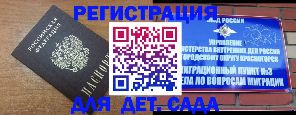 регистрация для дет. сада в Можайске